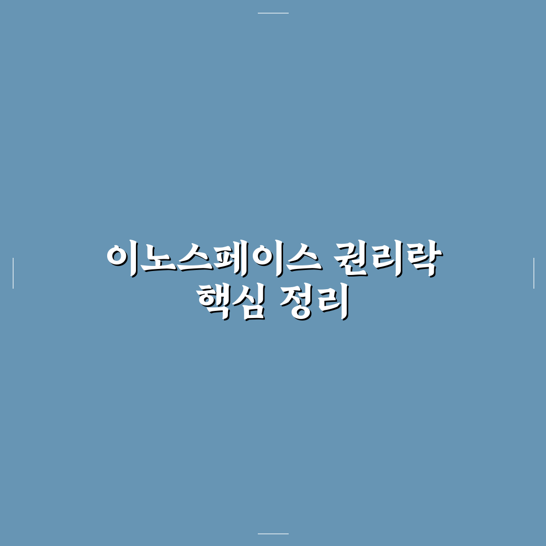 이노스페이스 유상증자 권리락 분석과 주요 체크포인트 총정리