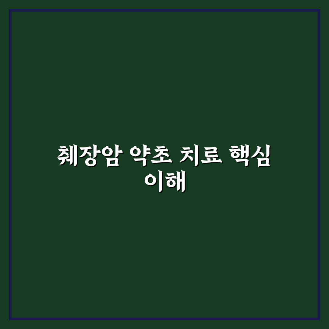췌장암에 좋은 약초 5가지 비교와 효과 분석 가이드