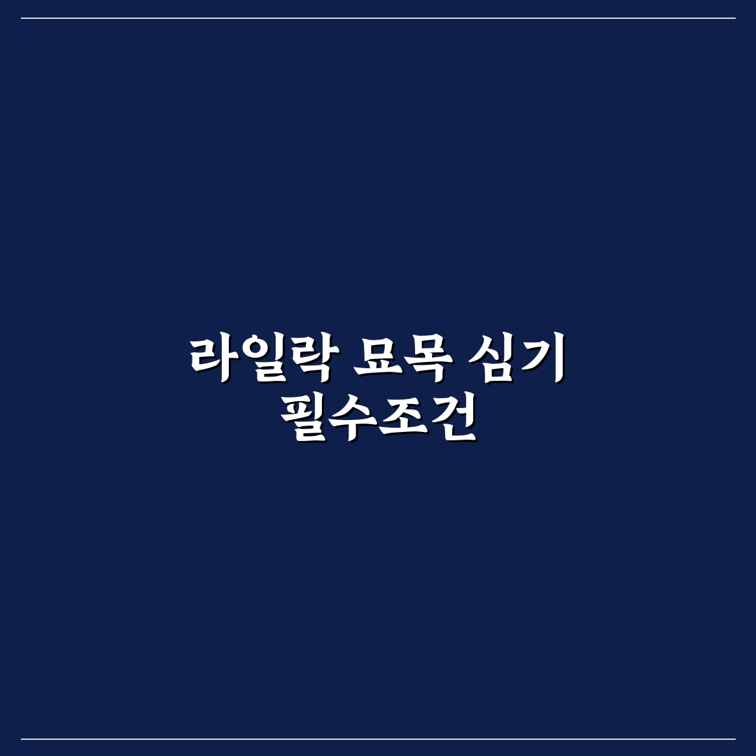 라일락 묘목심는법 5가지 체크포인트 분석 총정리
