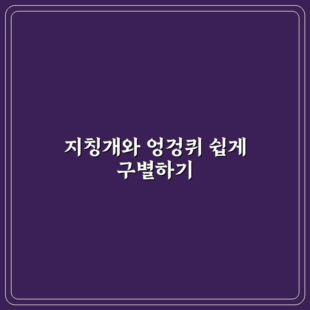 지칭개 엉겅퀴 차이 비교와 구별 기준 총정리
