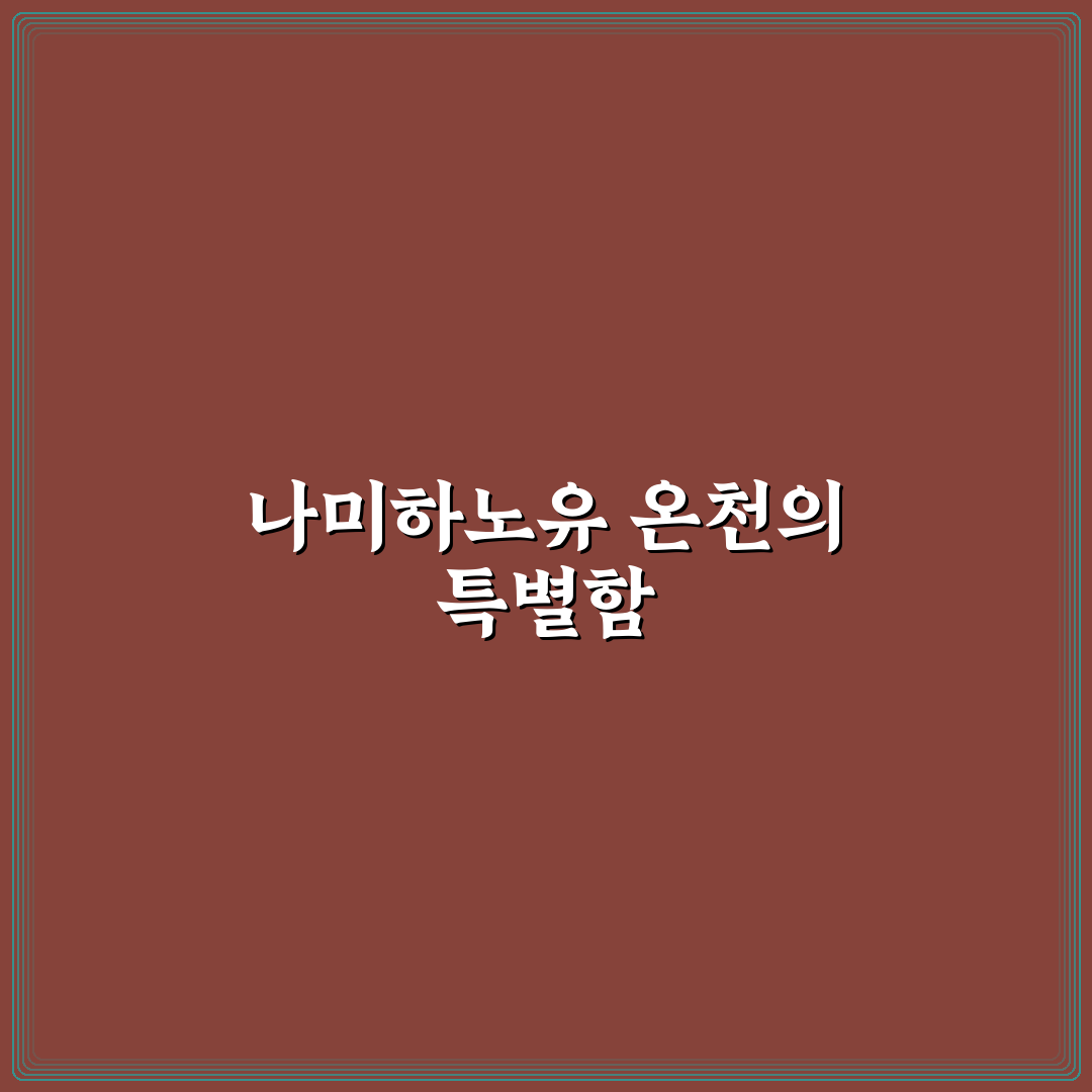 후쿠오카 나미하노유 이용 전 꼭 확인할 5가지 기준 분석