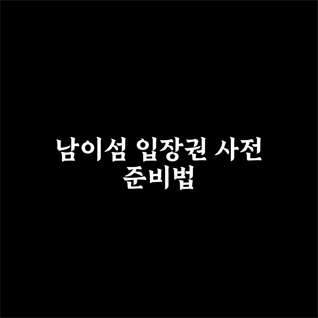 남이섬 입장권 예매 가이드와 가격 비교 5가지 기준