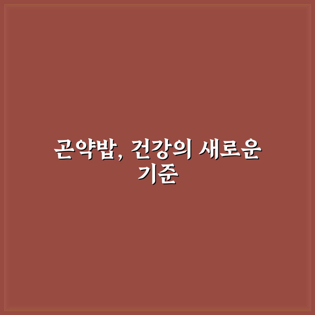곤약밥 짓는법 5가지 기준과 실패하지 않는 가이드