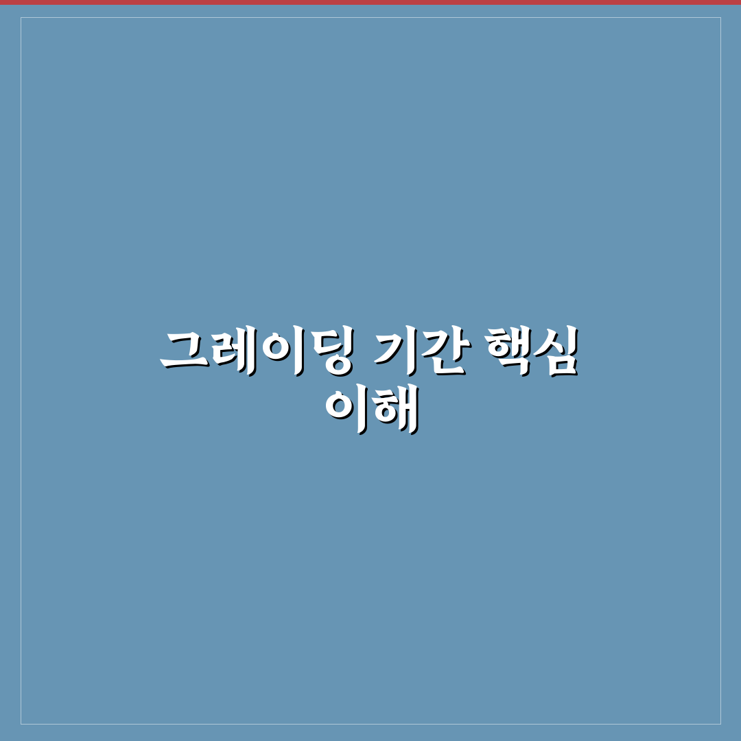 brg 그레이딩 기간 비교와 체크포인트 총정리