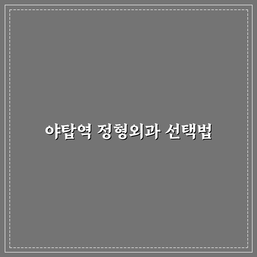 야탑역 정형외과 선택 가이드와 치료 방법 비교 분석
