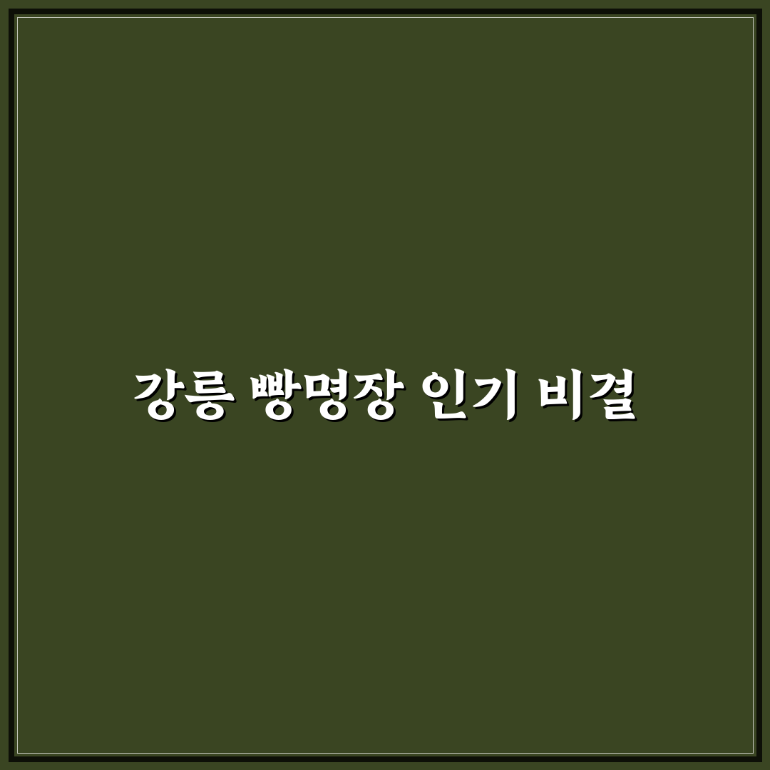 강릉 빵명장 비교와 분석을 통한 구매 기준 5가지