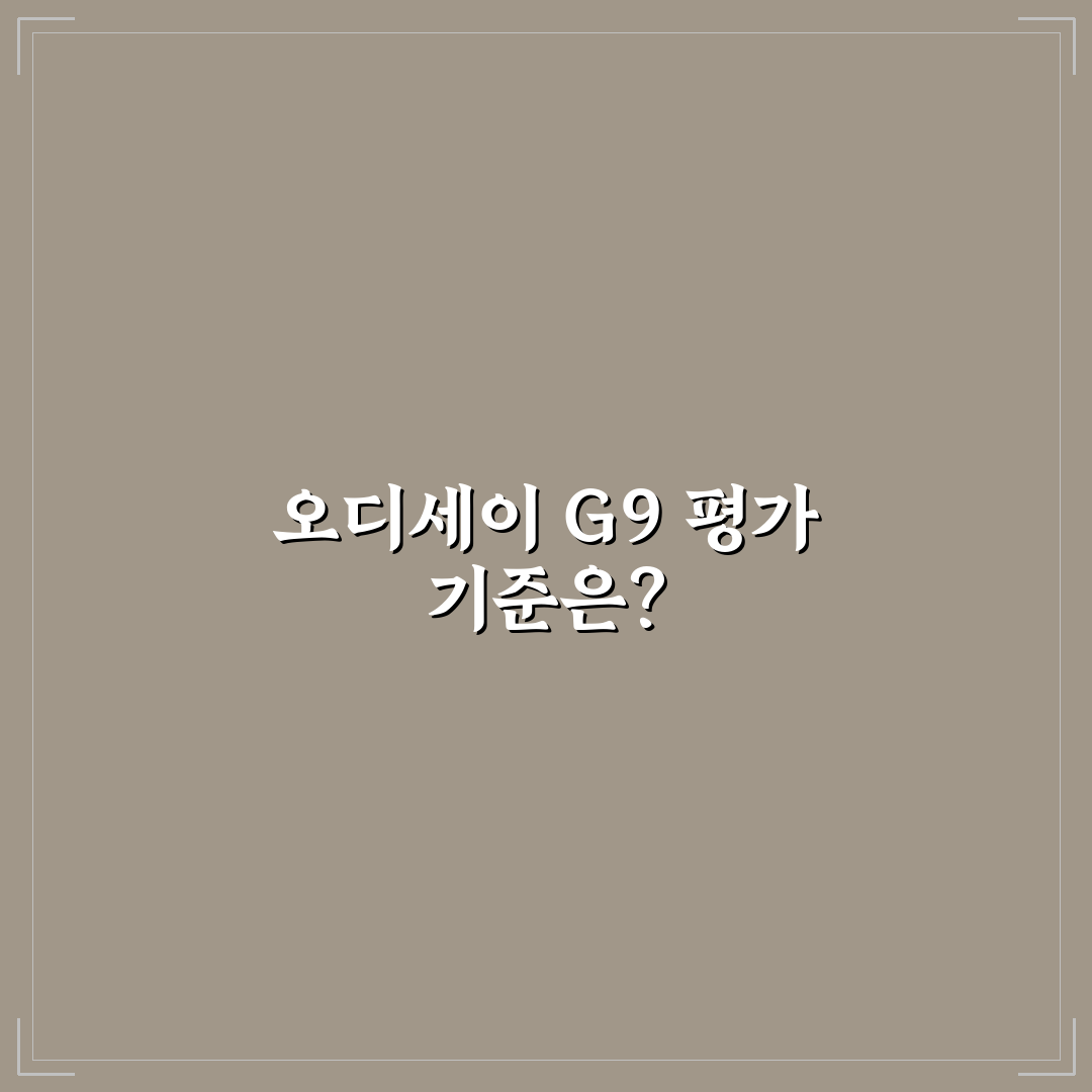 오디세이 g9 구매 전 체크포인트 5가지 분석 가이드