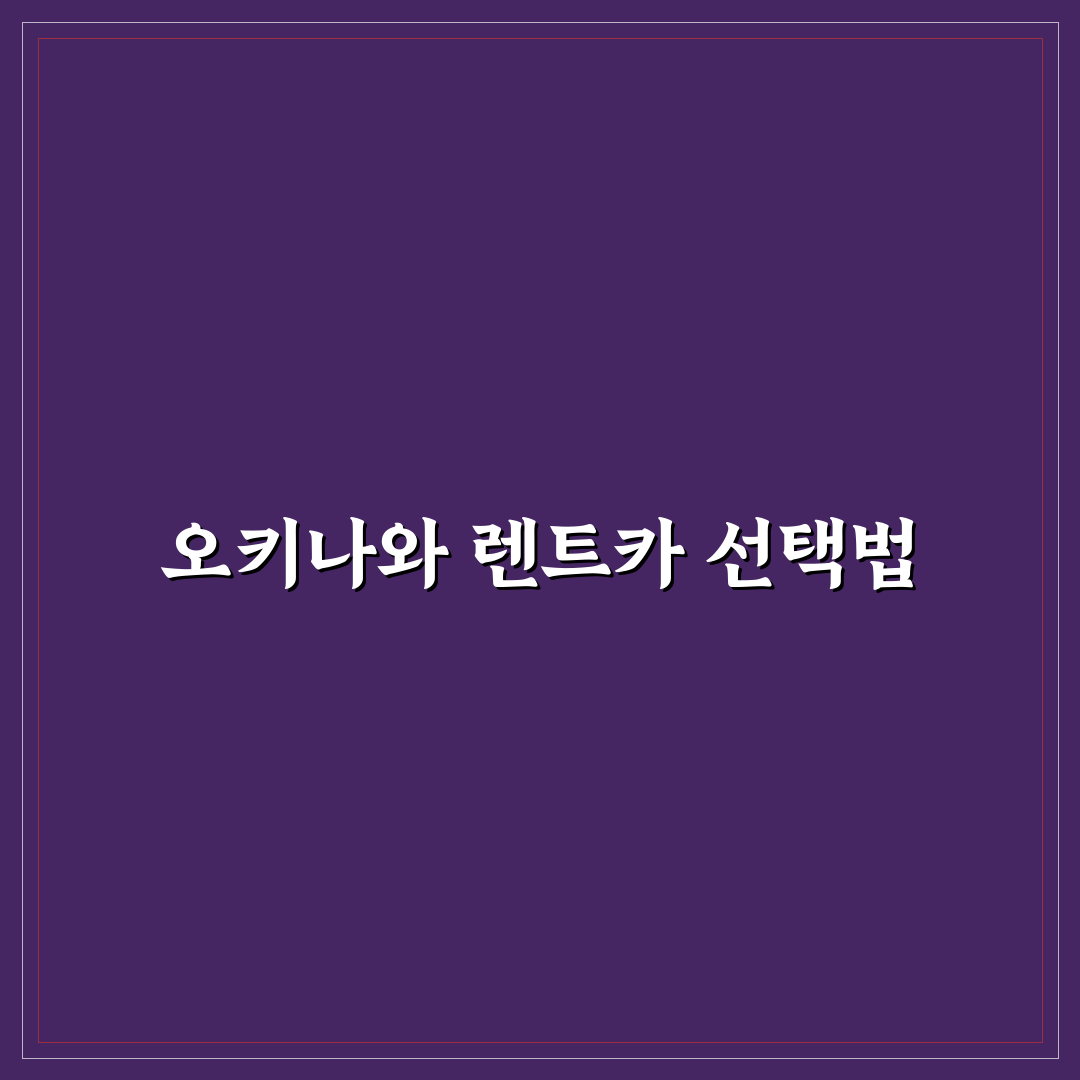오키나와 달인 렌트카 선택 5가지 기준 분석 및 비교
