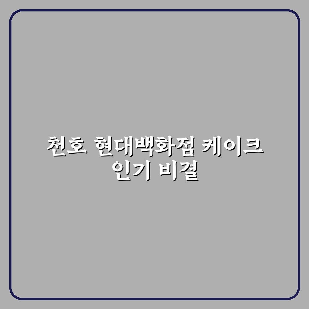 천호 현대백화점 케이크 선택 기준과 5가지 비교 분석