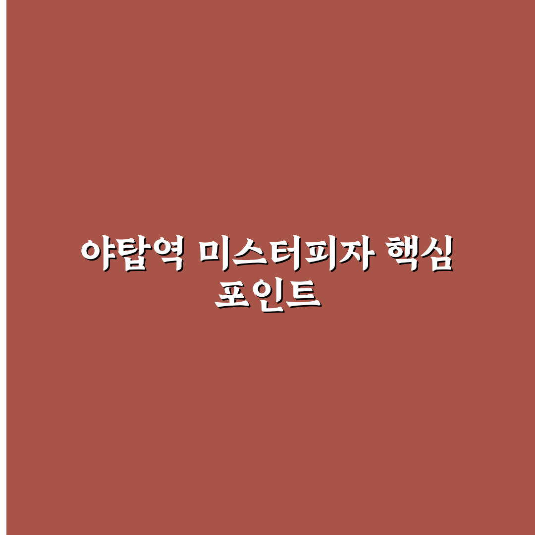 야탑역 미스터피자 서비스와 품질 5가지 기준 비교 분석
