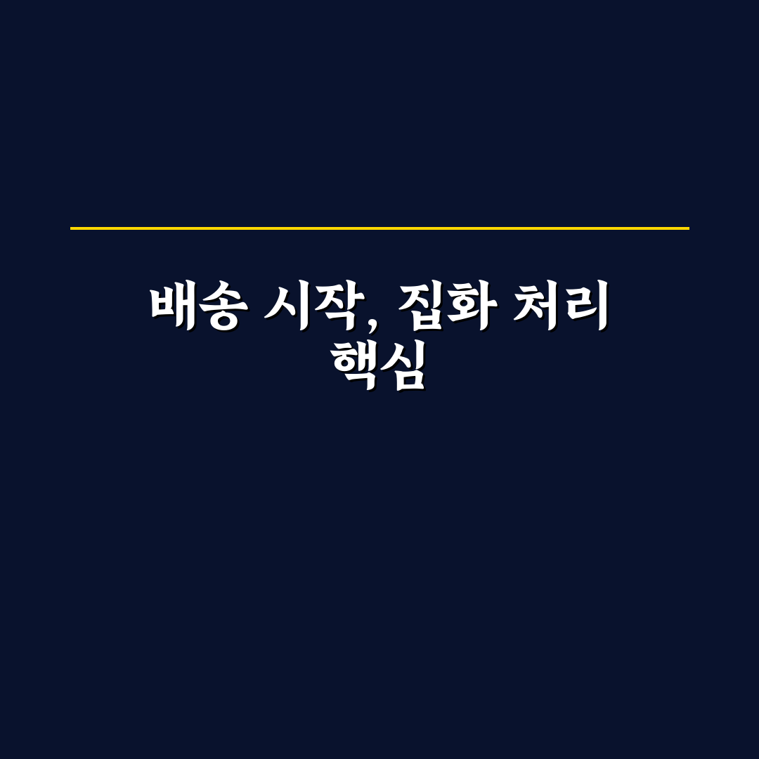 cj택배 집화처리 기준과 효율성 분석 5가지 체크포인트