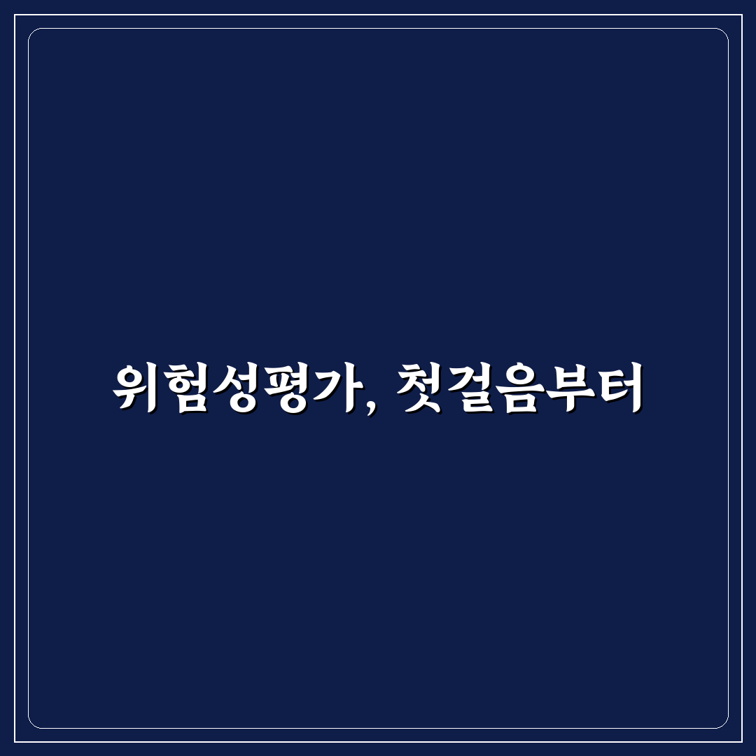 위험성평가 양식 작성 기준과 5가지 체크포인트 분석