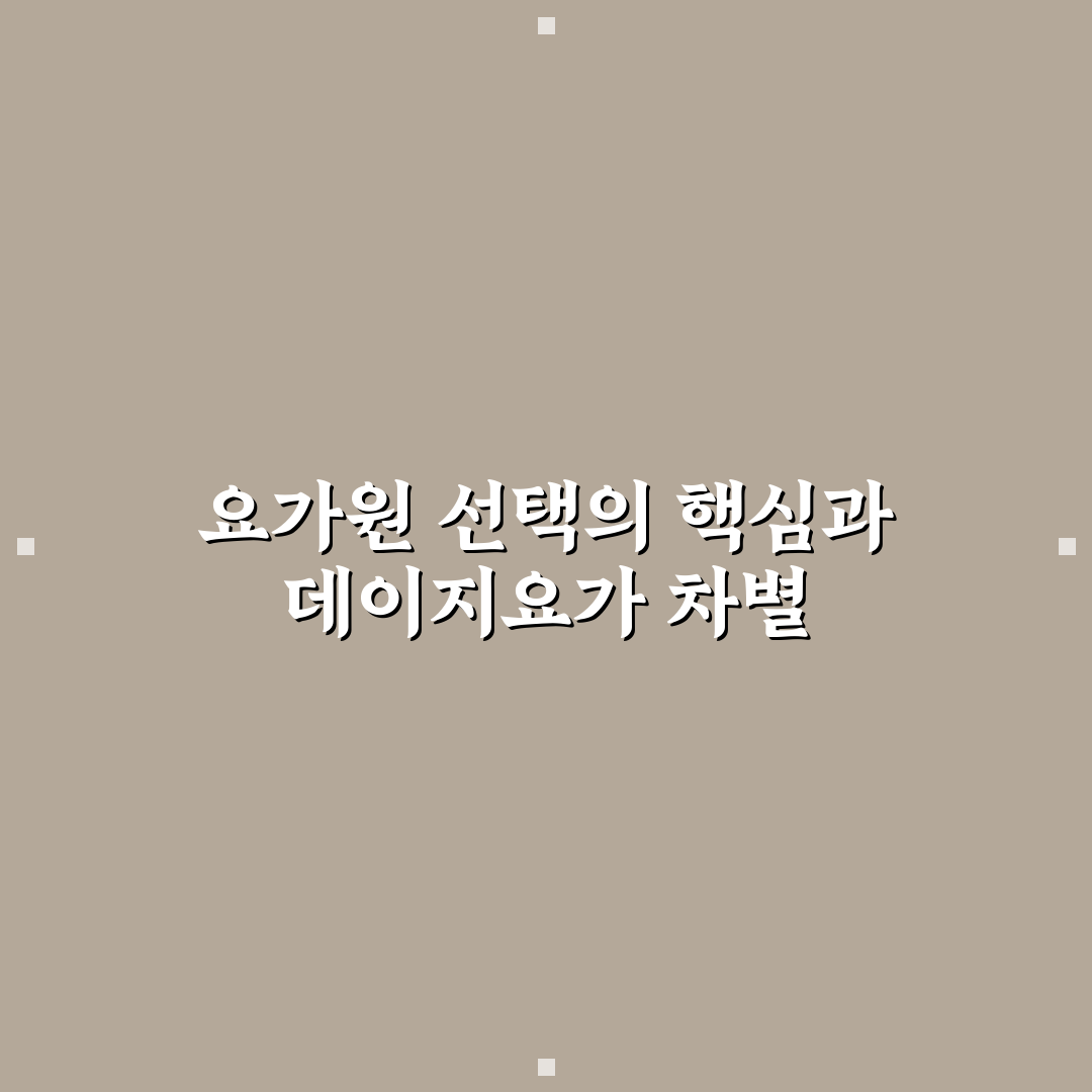 데이지요가원 비교와 5가지 수업 유형 분석 가이드