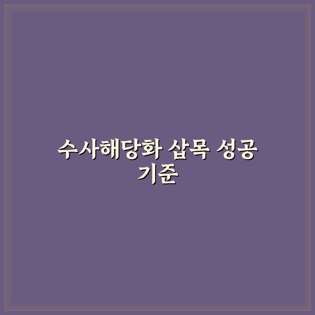 수사해당화 삽목 성공률과 관리법 비교 분석 가이드