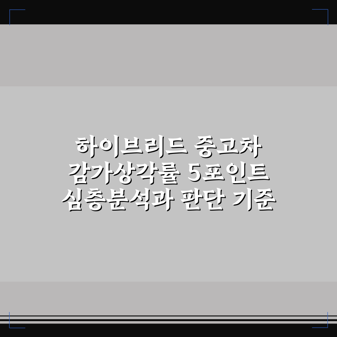 하이브리드 중고차 감가상각률 5포인트 심층분석과 판단 기준