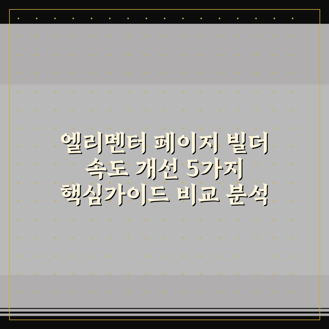 엘리멘터 페이지 빌더 속도 개선 5가지 핵심가이드 비교 분석