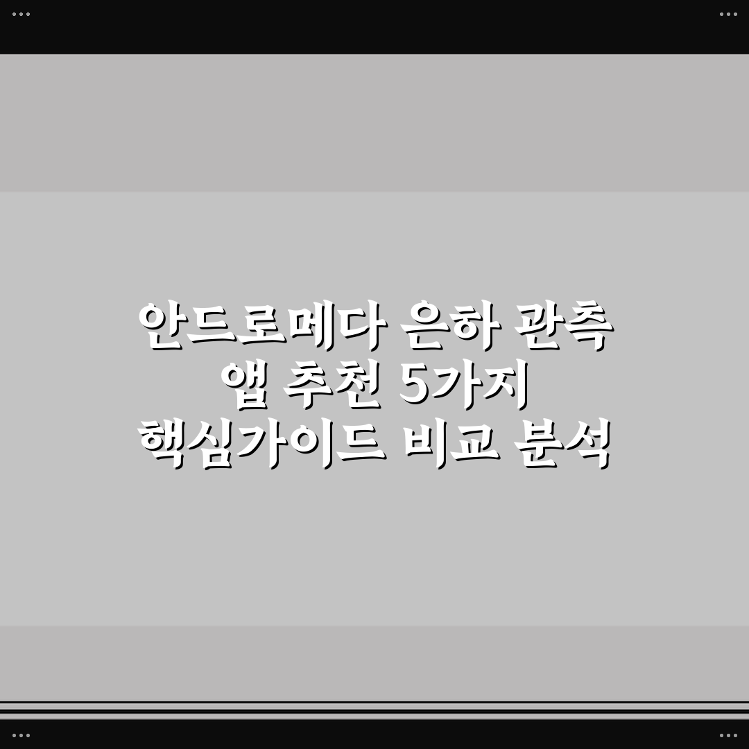 안드로메다 은하 관측 앱 추천 5가지 핵심가이드 비교 분석