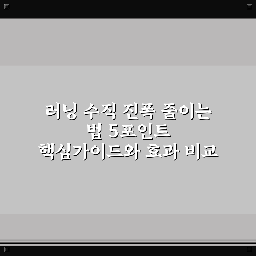 러닝 수직 진폭 줄이는 법 5포인트 핵심가이드와 효과 비교