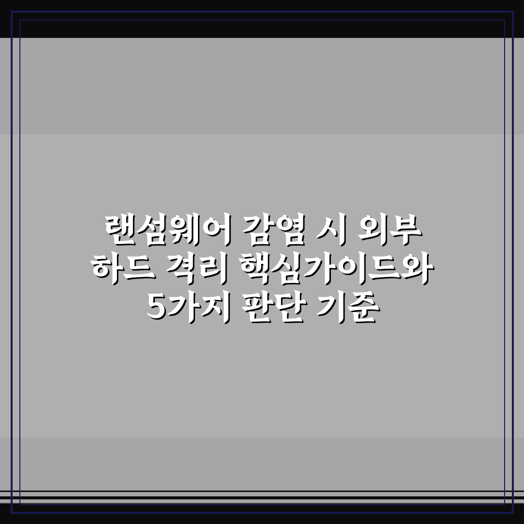 랜섬웨어 감염 시 외부 하드 격리 핵심가이드와 5가지 판단 기준