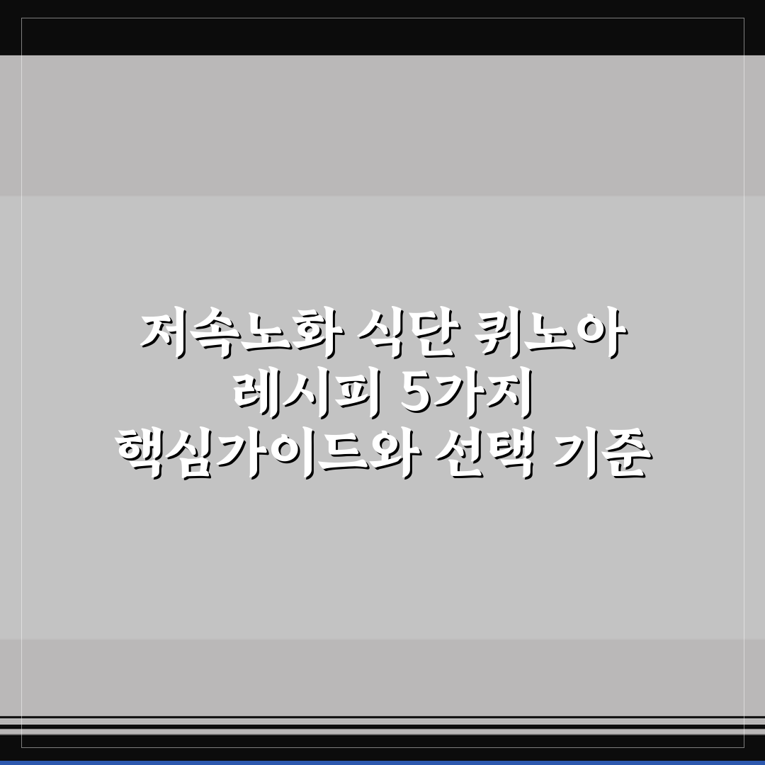 저속노화 식단 퀴노아 레시피 5가지 핵심가이드와 선택 기준