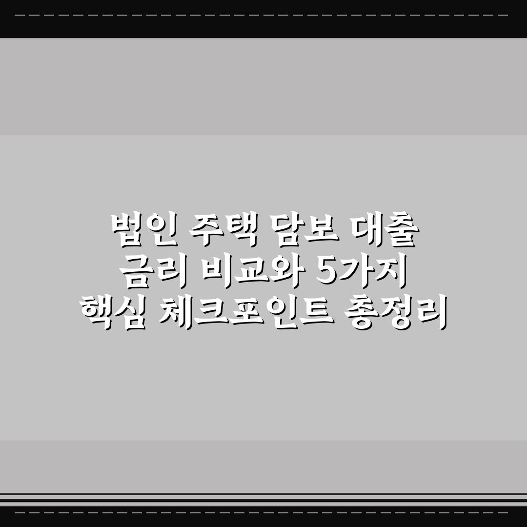 법인 주택 담보 대출 금리 비교와 5가지 핵심 체크포인트 총정리