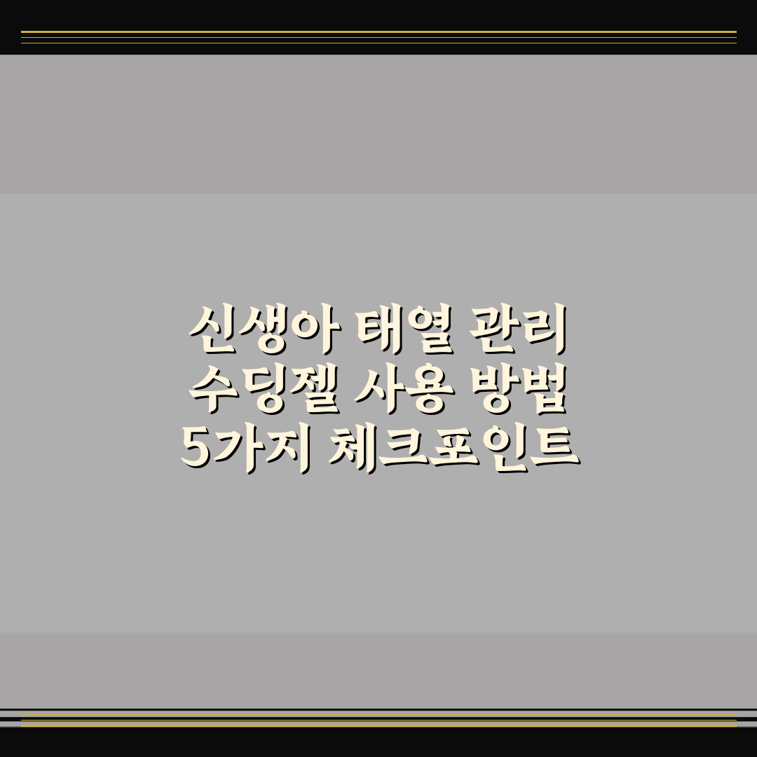 신생아 태열 관리 수딩젤 사용 방법 5가지 체크포인트 총정리