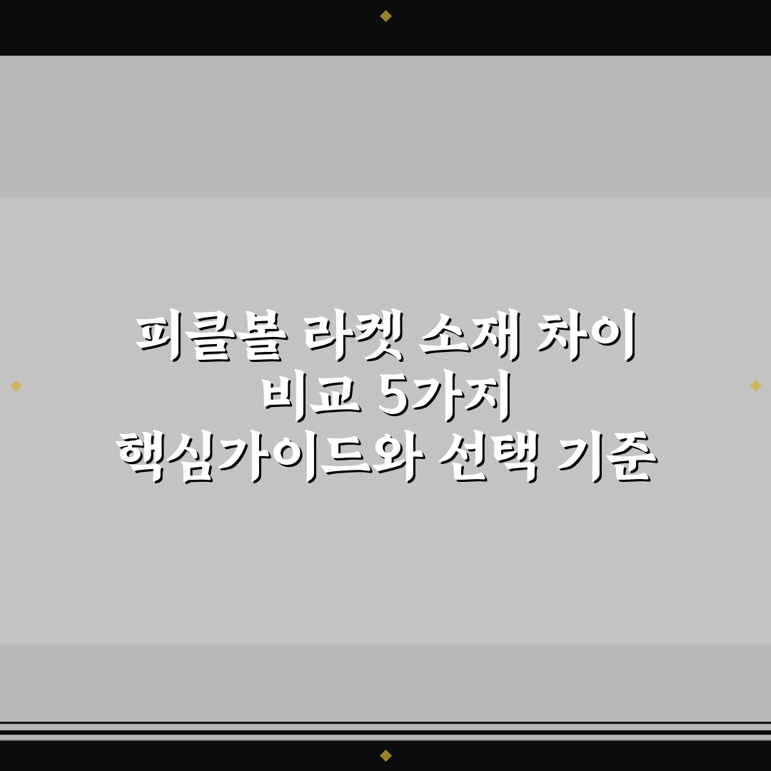 피클볼 라켓 소재 차이 비교 5가지 핵심가이드와 선택 기준