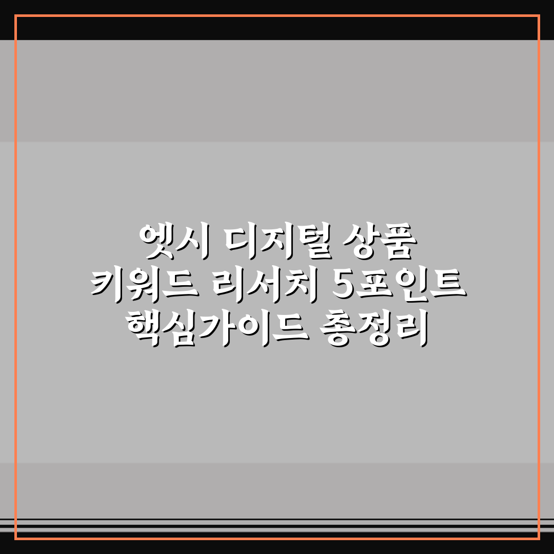 엣시 디지털 상품 키워드 리서치 5포인트 핵심가이드 총정리