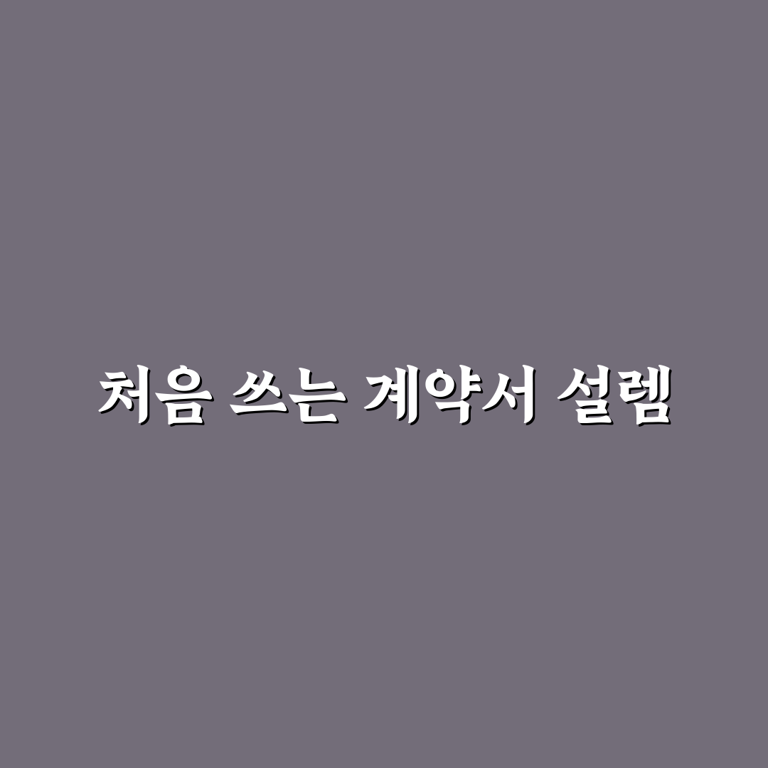 상가 임대차 계약서 특약 사항 체크리스트 직접 써본 후기