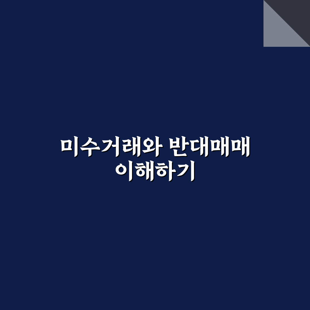 주식 미수거래 반대매매 방지책 직접 써본 후기