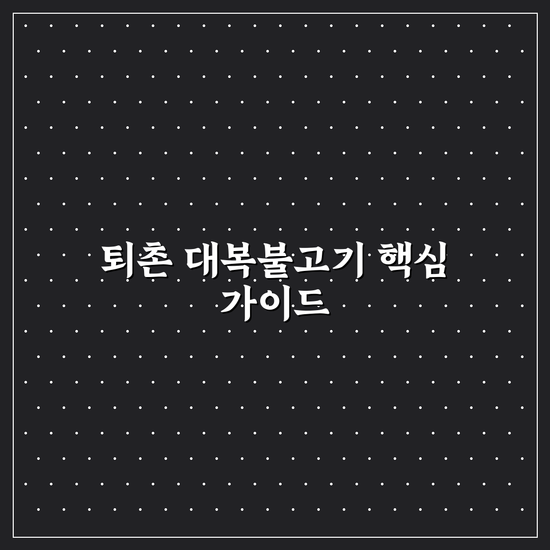 퇴촌 대복불고기 품질과 맛 5가지 기준 비교 분석