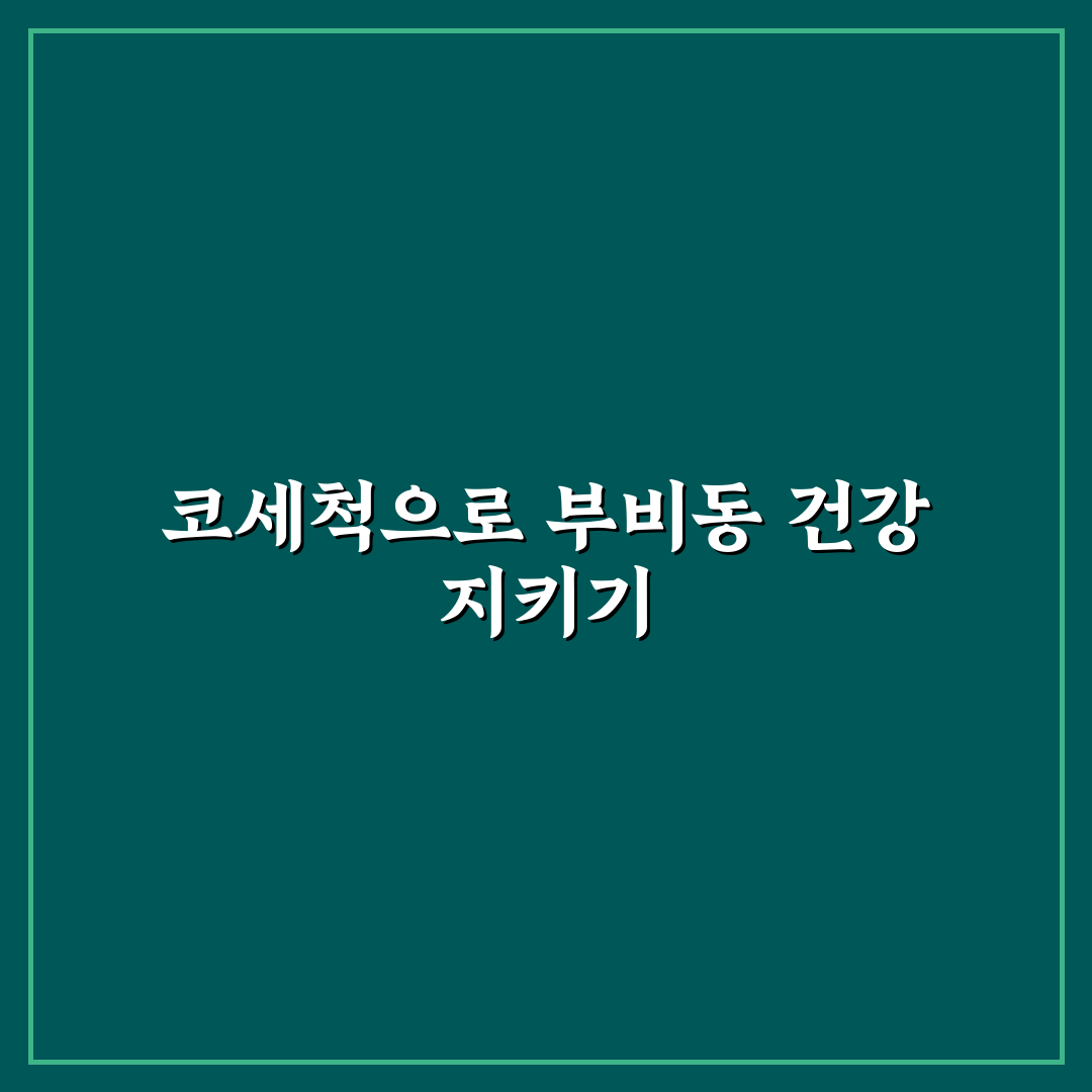 부비동염 코세척 효과 비교와 선택 기준 총정리