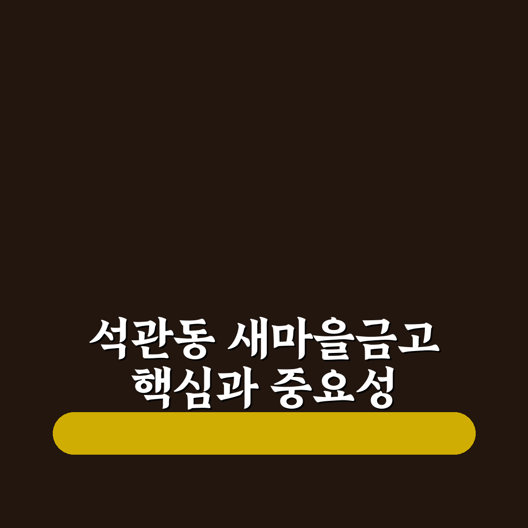 석관동 새마을금고 서비스 비교와 이용 가이드 총정리