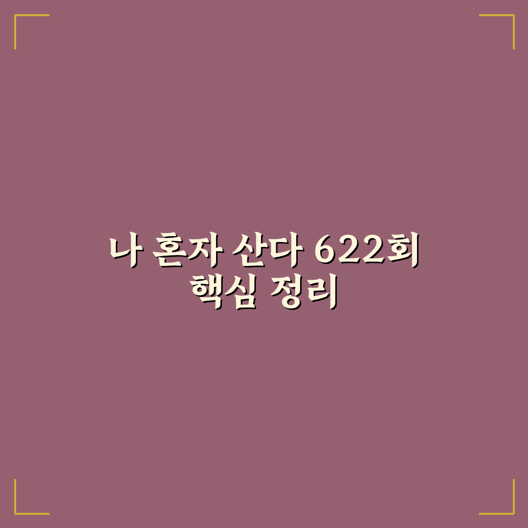 나 혼자 산다 622회 출연자 변화와 화제 포인트 분석