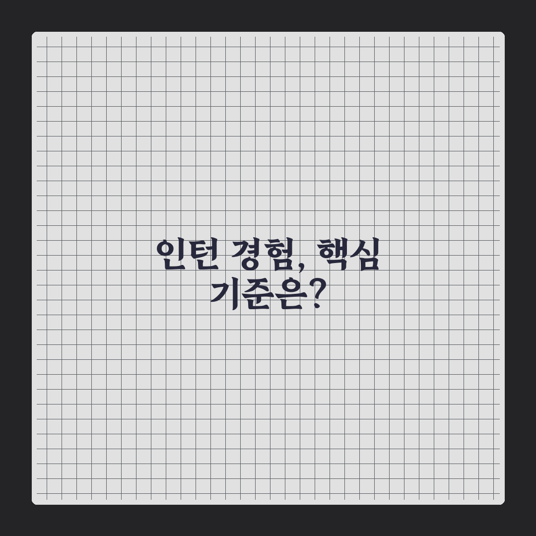 근로복지공단 인턴 합격 기준과 지원서 작성 체크포인트 분석