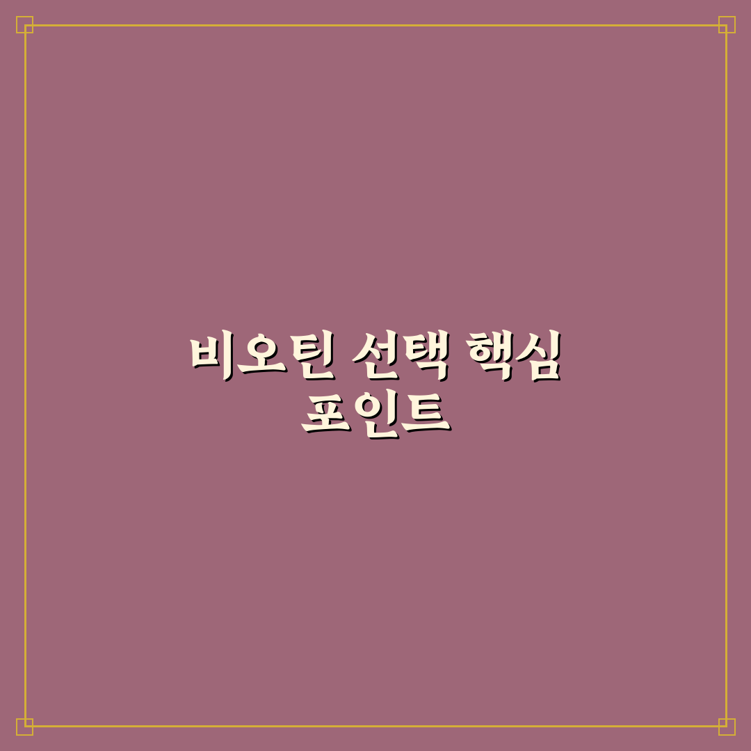 솔가 비오틴 효과와 성분 비교 5가지 기준 분석