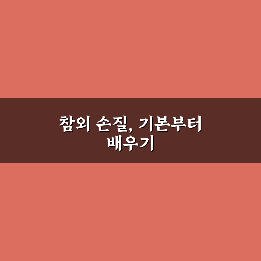 참외 써는법 5가지 기준과 껍질 손질 가이드