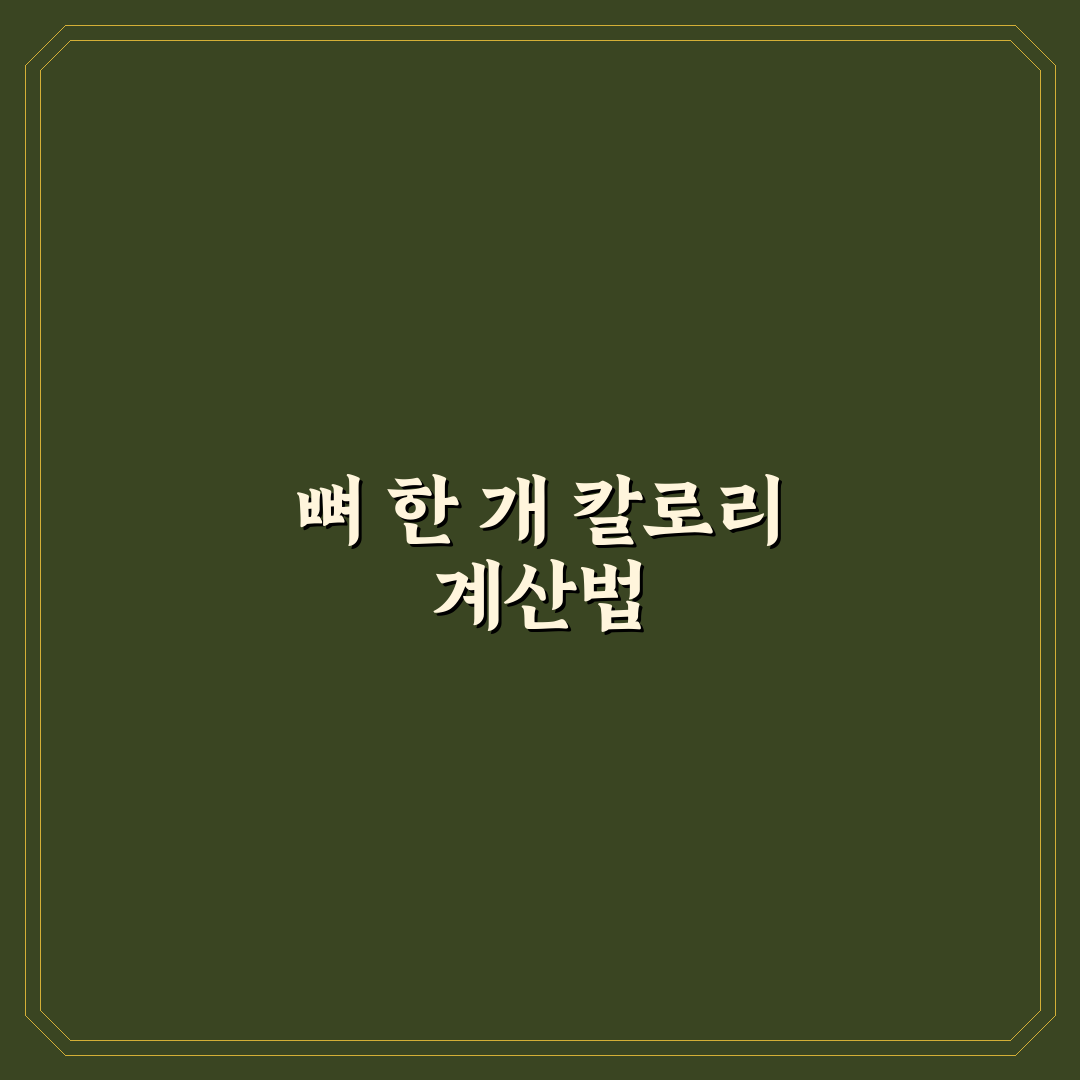 감자탕 칼로리 뼈 한개 기준 영양성분과 열량 비교 분석