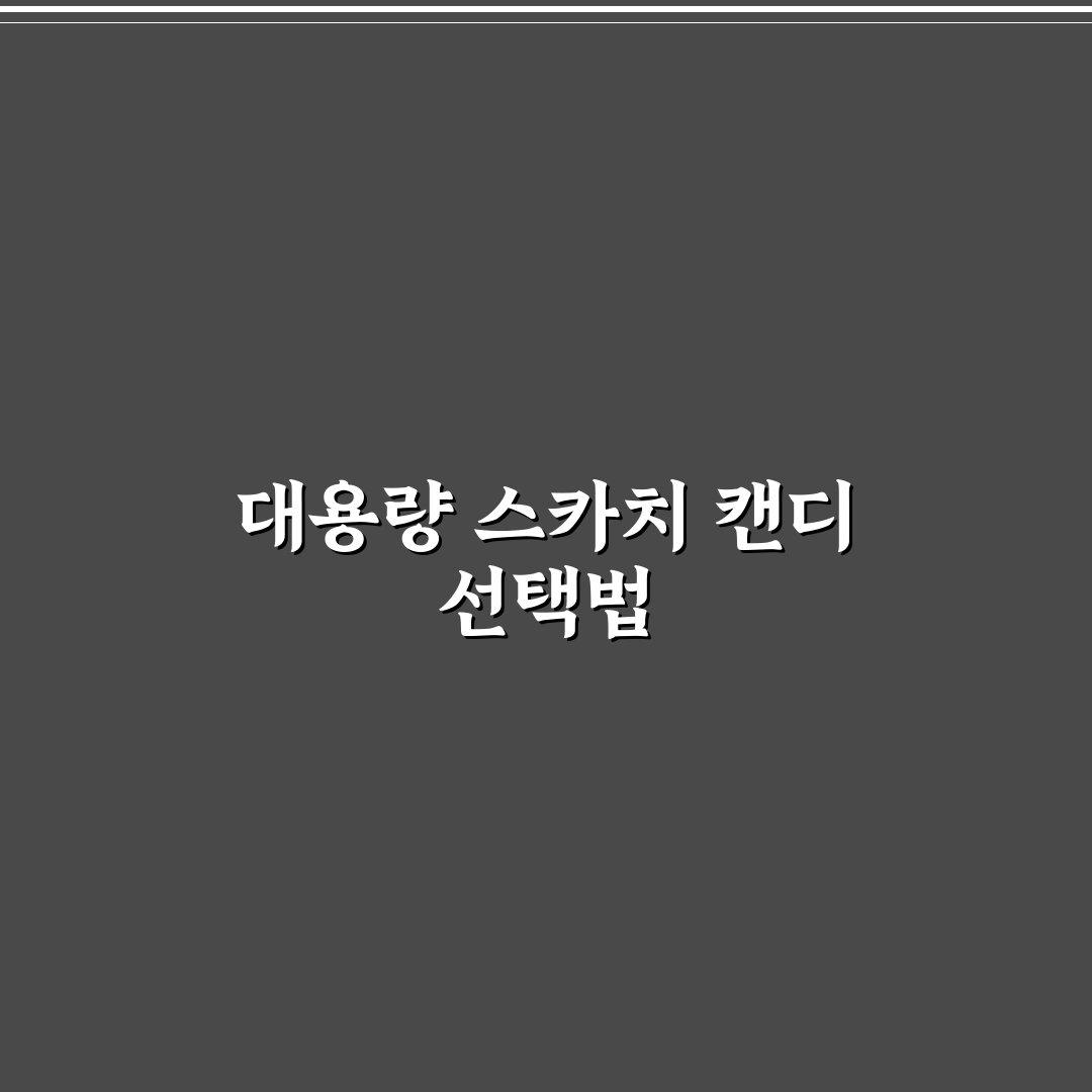스카치 캔디 대용량 구매 가이드와 선택 기준 7가지
