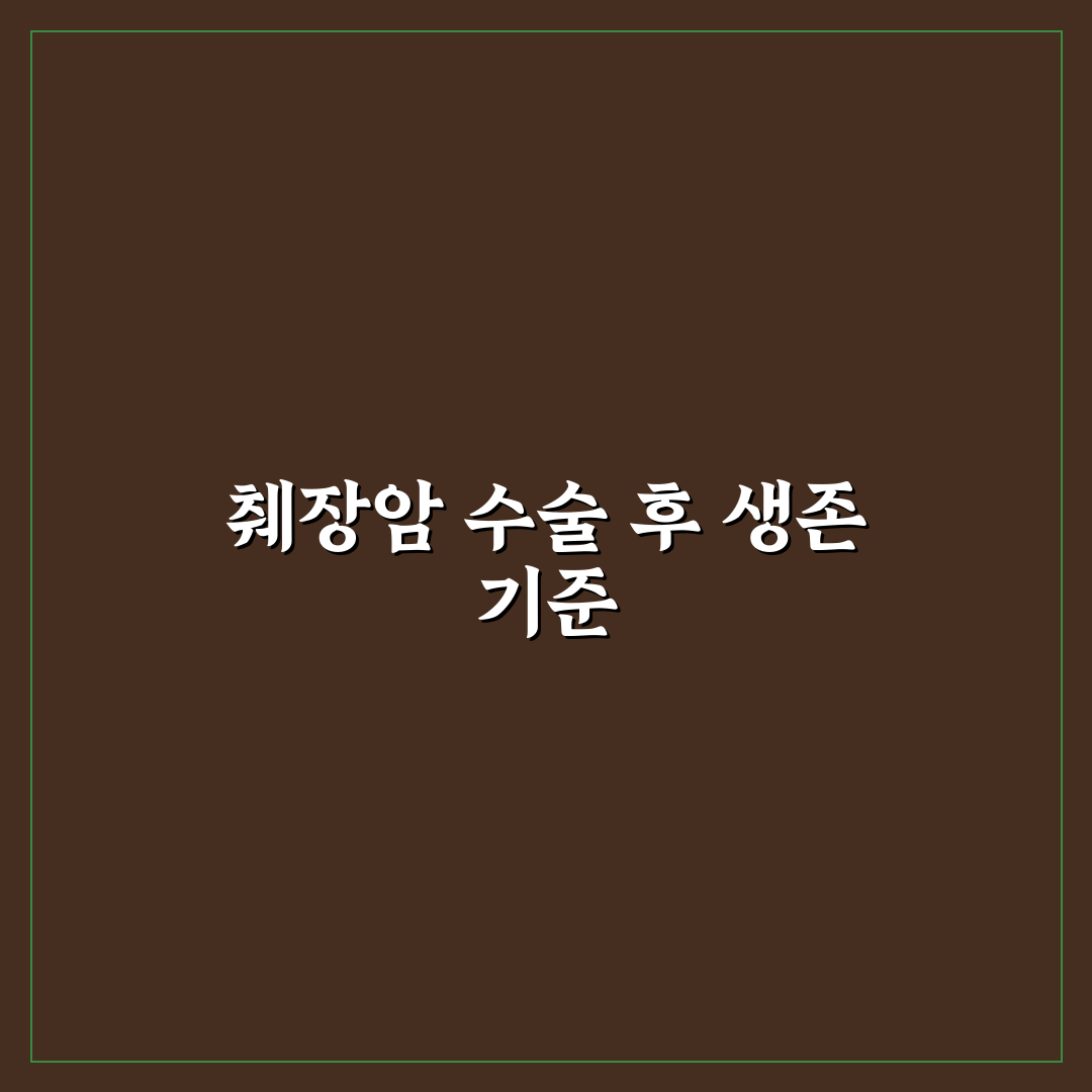 췌장암 수술후 생존율 비교와 판단을 위한 5가지 기준