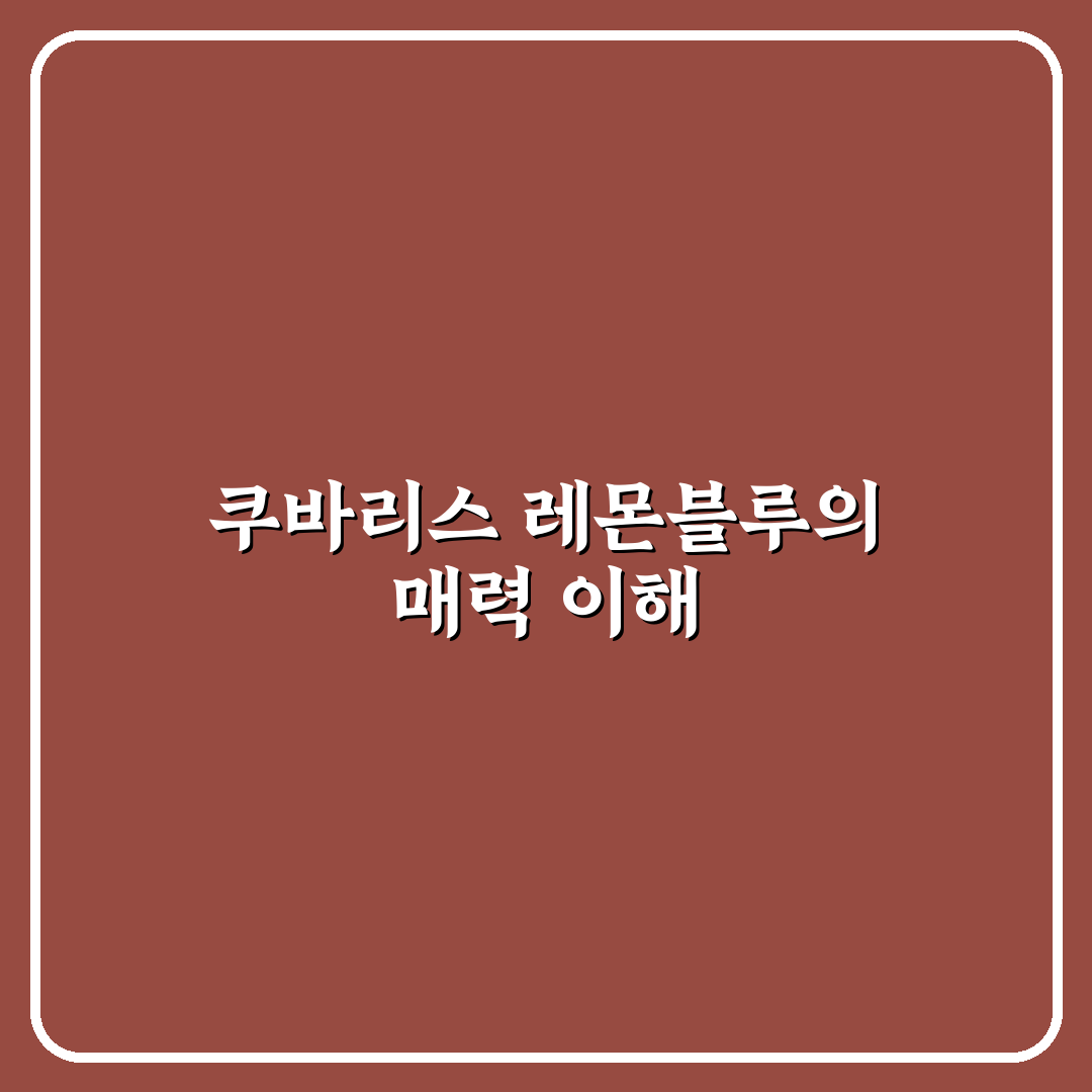 쿠바리스 레몬블루 맛과 효과 5가지 기준 비교 분석