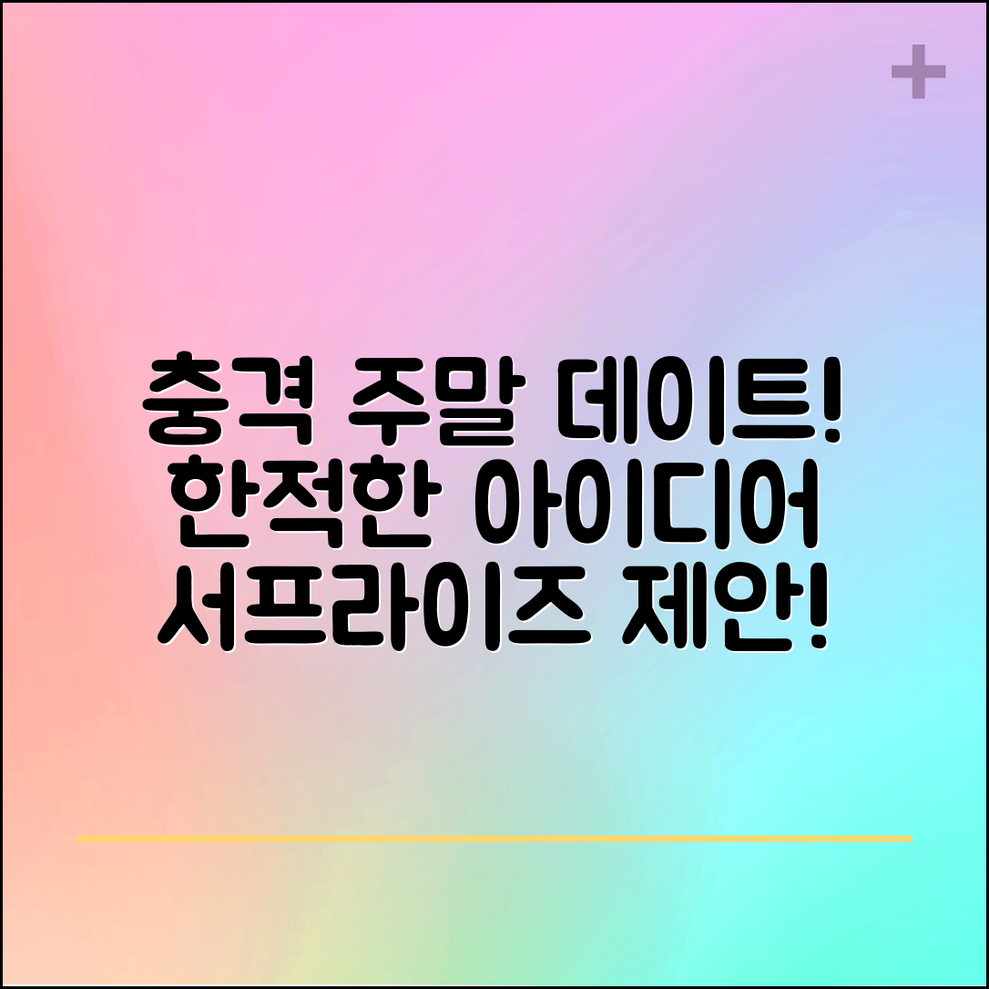 충격적인 한적한 주말 데이트 아이디어