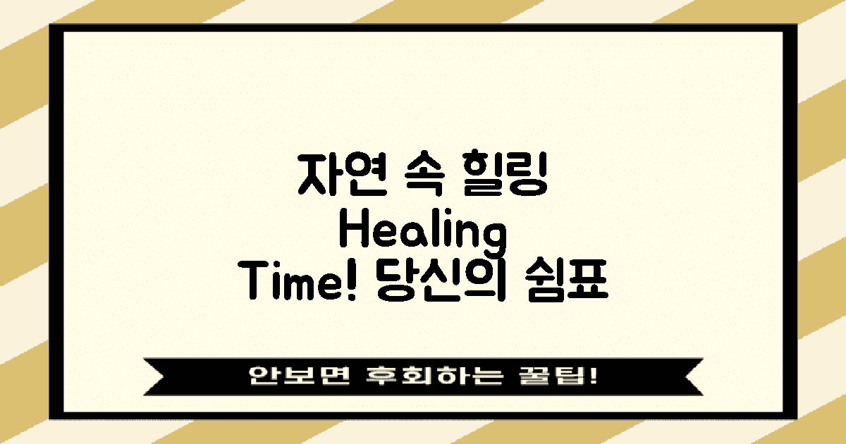 자연 속에서 힐링하세요