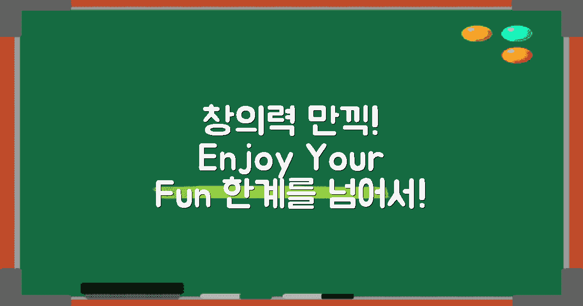 창의력으로 즐겨보세요