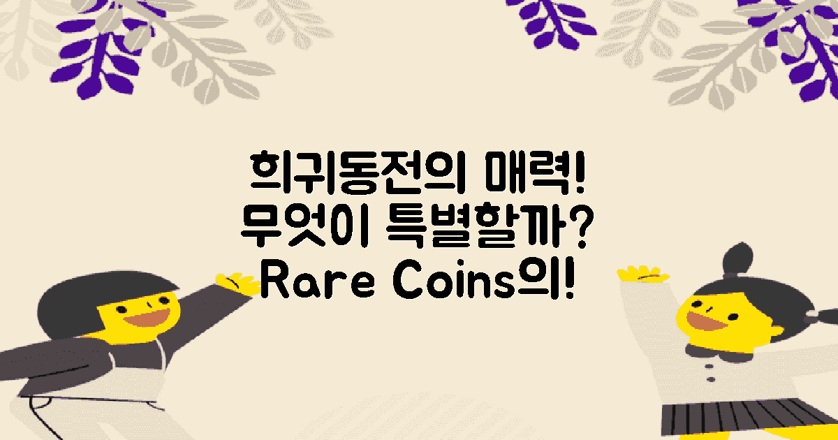 희귀동전은 왜 매력일까?