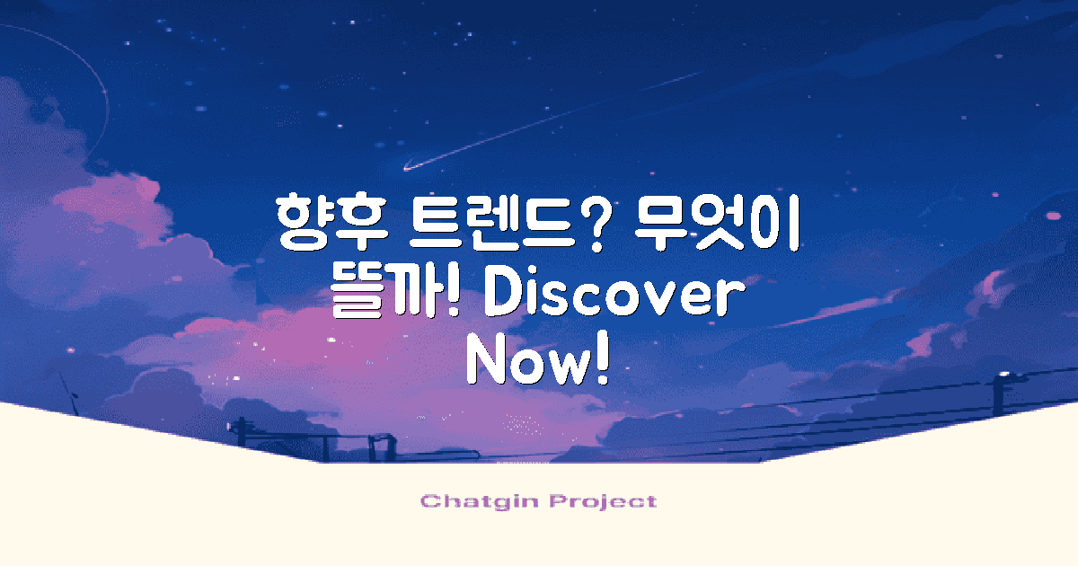 향후 트렌드는 무엇일까?