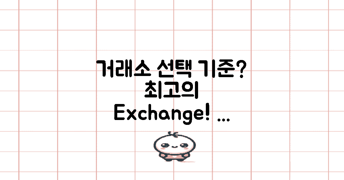 거래소 선택 기준은?