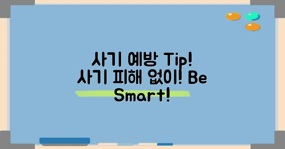 사기 피해 예방 방법은?