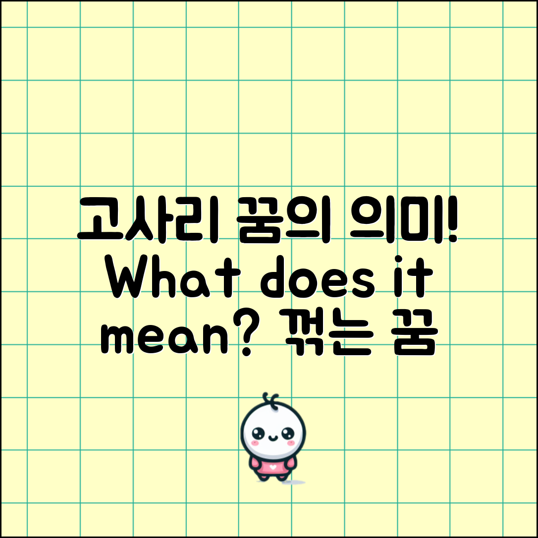 고사리 꺾는 꿈, 무슨 의미일까요?