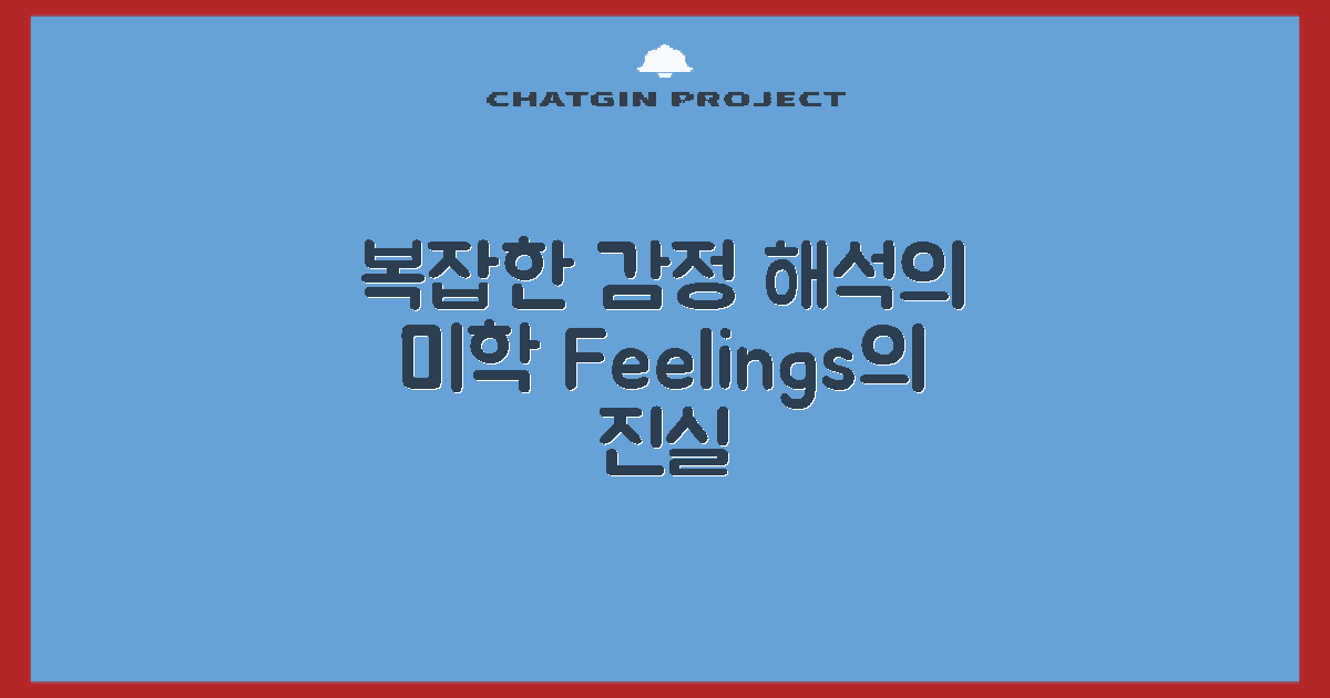 복잡한 감정의 해석